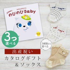 出産祝い カタログギフト のびのび Baby 3つ選べる もっと！コース＆ソックス セット＜新作商品＞【靴下 3種から選べる 11cm 12cm 13cm 