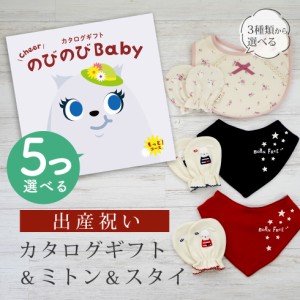 出産祝い カタログギフト のびのび Baby 5つ選べる もっと！コース＆ ミトン＆スタイ セット＜新作商品＞【3点セット ビブ バンダナスタ