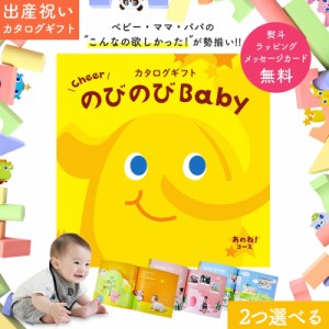 出産祝い カタログギフト Cheer のびのびBaby 2つ選べる あのね！コース　オリジナルギフトボックス メッセージカード無料 お祝い 赤ちゃ