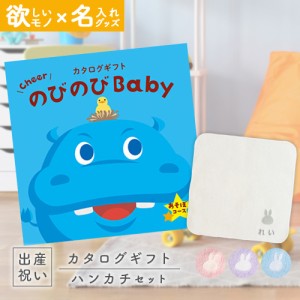 出産祝い カタログギフト のびのびBaby あそぼ！コース ＆ 今治タオル 名入れミッフィーハンカチセット　男の子/女の子/赤ちゃん/ママ友