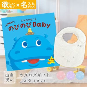 出産祝い カタログギフト のびのびBaby あそぼ！コース ＆ 今治タオル 名入れミッフィースタイセット　男の子/女の子/ビブ/赤ちゃん/ママ