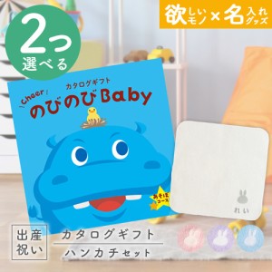 出産祝い カタログギフト のびのびBaby 2つ選べる あそぼ！コース ＆ 今治タオル 名入れミッフィーハンカチセット　男の子/女の子/赤ちゃ