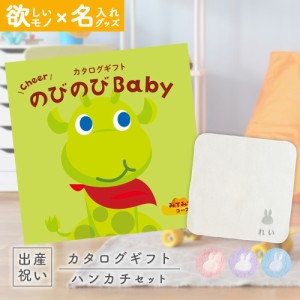 出産祝い カタログギフト のびのびBaby みてみて！コース ＆ 今治タオル 名入れミッフィーハンカチセット　男の子/女の子/赤ちゃん/ママ