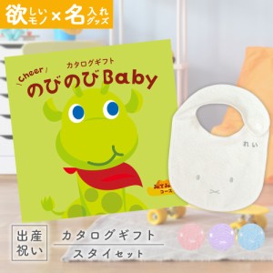 出産祝い カタログギフト のびのびBaby みてみて！コース ＆ 今治タオル 名入れミッフィースタイセット　男の子/女の子/ビブ/赤ちゃん/マ