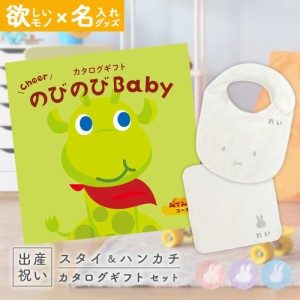 出産祝い カタログギフト のびのびBaby みてみて！コース ＆ 今治タオル 名入れミッフィースタイ・ハンカチセット　男の子/女の子/ビブ/