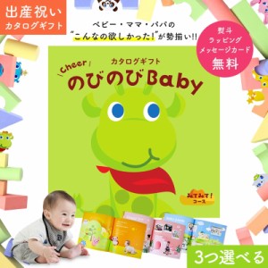 出産祝い カタログギフト Cheer のびのびBaby 3つ選べる みてみて！コース　オリジナルギフトボックス メッセージカード無料 お祝い 赤ち