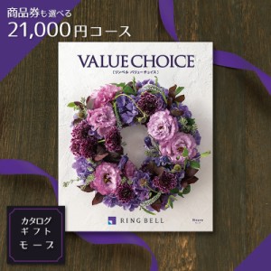 カタログギフト　送料無料 バリューチョイス　モーブ(mauve) 21,000円コース【商品券（VJA・JCB・UC・JR）も選べるカタログ】※後払い不