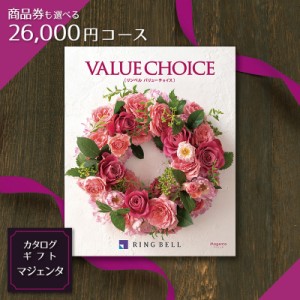 カタログギフト バリューチョイス　マジェンタ（magenta）26,000円コース【商品券（VJA・JCB・UC・JR）も選べるカタログ】