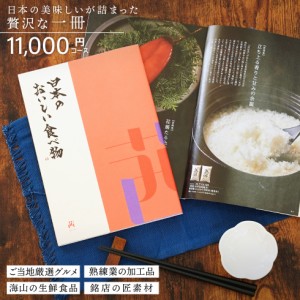 カタログギフト gift 日本のおいしい食べ物 茜 あかね 11000円コース 御祝/御礼/記念品/お香典返し 品物/お歳暮/お中元