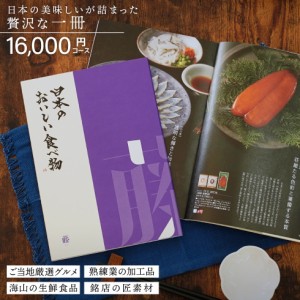 カタログギフト gift 日本のおいしい食べ物 藤 ふじ 16000円コース 御祝/御礼/記念品/お香典返し 品物/お歳暮/お中元