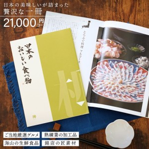 カタログギフト gift 日本のおいしい食べ物 柳 やなぎ 21000円コース 御祝 /御礼/記念品/お香典返し 品物/お歳暮/お中元