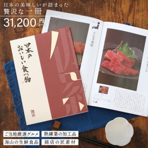 カタログギフト gift 日本のおいしい食べ物 伽羅 きゃら 31200円コース 御祝/御礼/記念品/お香典返し 品物/お歳暮/お中元