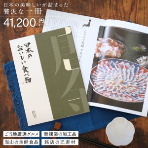 カタログギフト gift 日本のおいしい食べ物 唐金 からかね 41200円コース 御祝 /御礼/記念品/お香典返し 品物/お歳暮/お中元