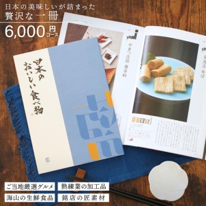 カタログギフト gift 日本のおいしい食べ物 藍 あい 6000円コース 御祝/御礼/記念品/お香典返し/品物/お歳暮/お中元