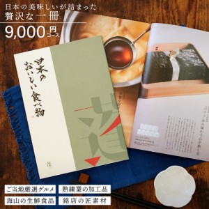 カタログギフト gift 日本のおいしい食べ物 蓬 よもぎ 9000円コース 御祝/御礼/記念品/お香典返し/品物/お歳暮/お中元