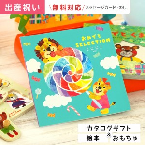 出産祝い 送料無料 絵本とパズル付きカタログギフト おめでとセレクション にじコース　出産祝い用カタログギフト 御祝い 誕生日プレゼン