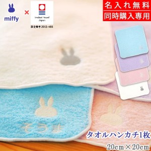 【同梱専用・単品購入はキャンセル】今治タオル×miffyハンカチ1枚［名入れ対応］【女の子/男の子/名前入り/刺しゅう/はんかち/子ども/こ