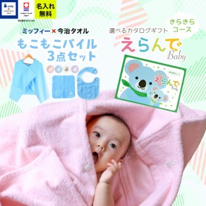 出産祝い 誕生日 男の子 女の子 今治タオル×ミッフィー  3点セットと カタログギフト えらんでBaby きらきらコース バスポンチョ フード