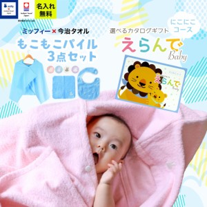 出産祝い 誕生日 男の子 女の子 今治タオル×ミッフィー  3点セットと カタログギフト えらんでBaby にこにこコース バスポンチョ フード