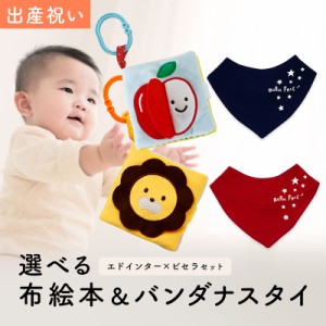 出産祝い ギフトセット バンダナスタイ ＆ 布えほん ふわふわトーイ セット＜新作商品＞【ビブ よだれかけ 色が選べる ギフトボックス入