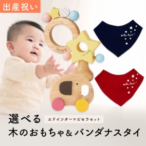 出産祝い ギフトセット バンダナスタイ ＆ 木のおもちゃ セット＜新作商品＞【ビブ よだれかけ 色が選べる ギフトボックス入り ミルキー