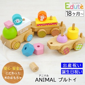 出産祝い 誕生日プレゼント 木のおもちゃ エデュテANIMALプルトイ 安全基準ST合格【ギフトセット Edute 積み木 棒通し 木製 子供 こども 