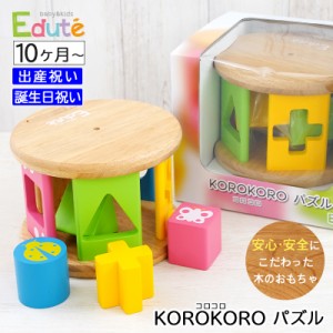 出産祝い 誕生日プレゼント 木のおもちゃ エデュテ KOROKOROパズル 安全基準ST合格【ギフトセット Edute 積み木 型はめ 木製 子供 こども