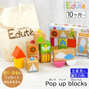 出産祝い 誕生日プレゼント 木のおもちゃ エデュテ POP UP ブロックス 安全基準ST合格【ギフトセット Edute 積み木 木製 子供 こども ベ