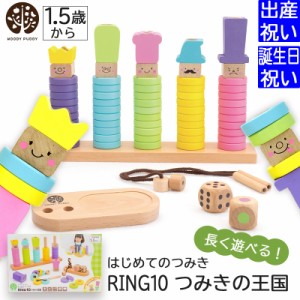 出産祝い 入園祝い 誕生日プレゼント ギフトセット ウッディプッディ はじめてのつみき RING10（リングテン）つみきの王国 安全基準ST合