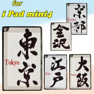 【DM便送料無料】iPad mini4 オリジナルケース 漢字 3点セット【保護フィルム&タッチペン】スマートケース アイパッドミニ4