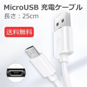 ワイヤレスイヤホン充電ケーブル MicroUSB 充電ケーブル 25cm android アンドロイドスマホ