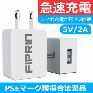  FIPRIN 2000J スマホ充電器 モバイルバッテリー充電器 10W 2A 急速充電用USB ACアダプター iphone android ほぼ全機種対応 充電速度２倍