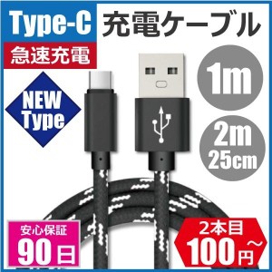 Type-C 充電ケーブル Android Switch mac 1m 25cm 2m USB 急速充電 断線防止 データ転送 AQUOS Galaxy Xperia HUAWEI