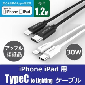 iPhone 充電ケーブル typec lightingライトニング 1.2m USB PD 30W 急速充電 mfi認証品 断線防止 データ転送 iPhone12 iPhone11 Pro iPho