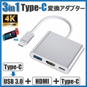 Type-C 変換アダプター HDMI 3in1 タイプC 4K Mac Windows 耐久 断線 防止 USB3.0 PD充電 変換器 変換ケーブル