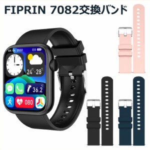 スマートウォッチ用　交換バンド　ベルト FIPRIN7082用 FIPRIN7262用 バンド幅22mm