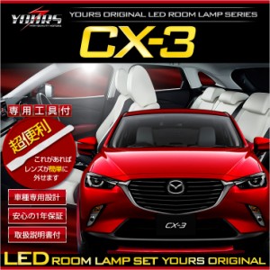 [クーポン利用でさらに10%OFF]CX-3 DK5 マップランプ装備車に適合 LEDルームランプセット 【専用工具付】車種専用設計　