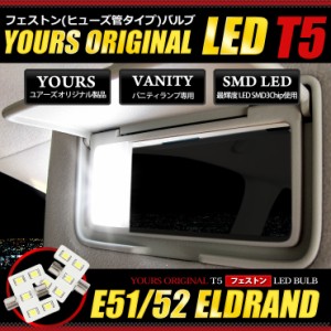 エルグランド E51 E52 専用 SMD LED バニティ ランプ　T5フェストン(ヒューズ管タイプ)バルブ　2個1セット【日産エルグランド】