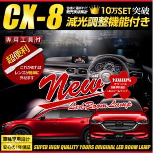 [クーポン利用でさらに10%OFF]マツダ CX-8 XD XD PROACTIVEのみ  専用設計 LED ルームランプ セット  MAZDA CX-8 【減光調整付き新発売！