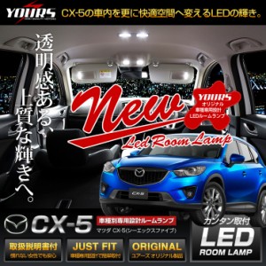 マツダ CX-5 専用設計 LED ルームランプ セット   MAZDA CX-5 KE系【専用工具付】