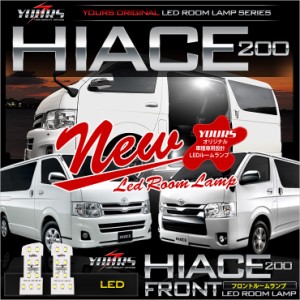 ハイエース　200系　TOYOTA HIACE　200　【フロントルームランプ：単品】減光調整付き【純白色】