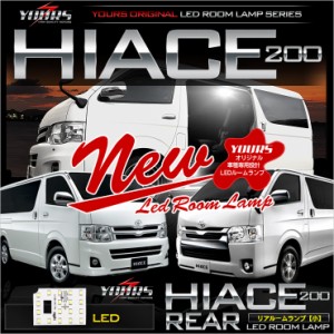 ハイエース 200系 TOYOTA HIACE 200【リアルームランプ(小)：単品】減光調整付き【純白色】
