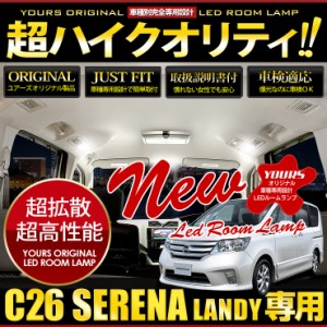 [クーポン利用でさらに10%OFF]日産 セレナ C26 ・スズキ ランディ SC26 専用 LED ルームランプ セット SERENA LANDY【専用工具付】