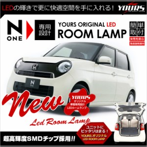 [今だけポイント10倍]N-ONE 専用設計 LED ルームランプセット(SMD) JG1 JG2 YOURS ORIGINAL  HONDA N ONE NONE 室内灯セット【専用工具付