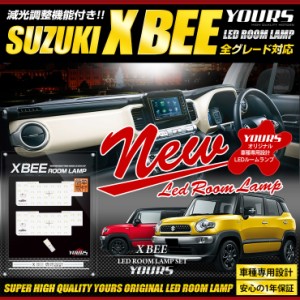 スズキ クロスビー 専用設計 LED ルームランプ セット  XBEE 新型 【減光調整付き