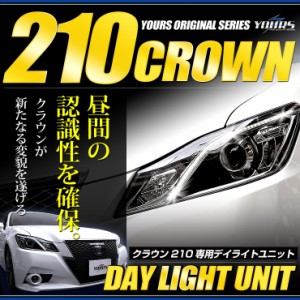 [今だけポイント10倍]○クラウン 210系(前期型)専用 LED デイライト ユニット システム LEDポジションのデイライト化に最適！アスリート