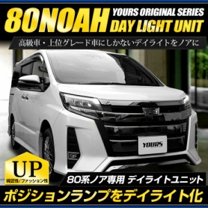 ノア 80系 LED デイライト ユニット システム ポジションランプを高グレード車のようにデイライト化！ NOAH[5]