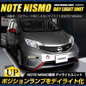 ○ノート ニスモ専用　NOTE NISMO デイライト ユニット システム【純正仕様のような一体感】LEDポジションのデイライト化に最適！