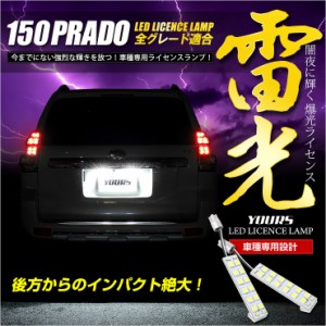 150 プラド ランドクルーザー 専用 LEDライセンス ランプ トヨタ 先端の高輝度LEDを16連内蔵！ 