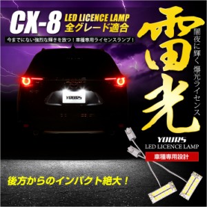 [クーポン利用でさらに10%OFF]CX-8　専用　LEDライセンス ランプ　先端の高輝度LEDを14連内蔵！　ユニット交換 ナンバー灯 ライセンスラ